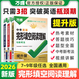 2026万唯中考英语完形填空阅读理解提升版基础版专项训练七年级八九年级初中英语完型与阅读组合初一初二初三语法万维教育总复习