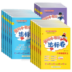 黄冈小状元达标卷1-6年级任选