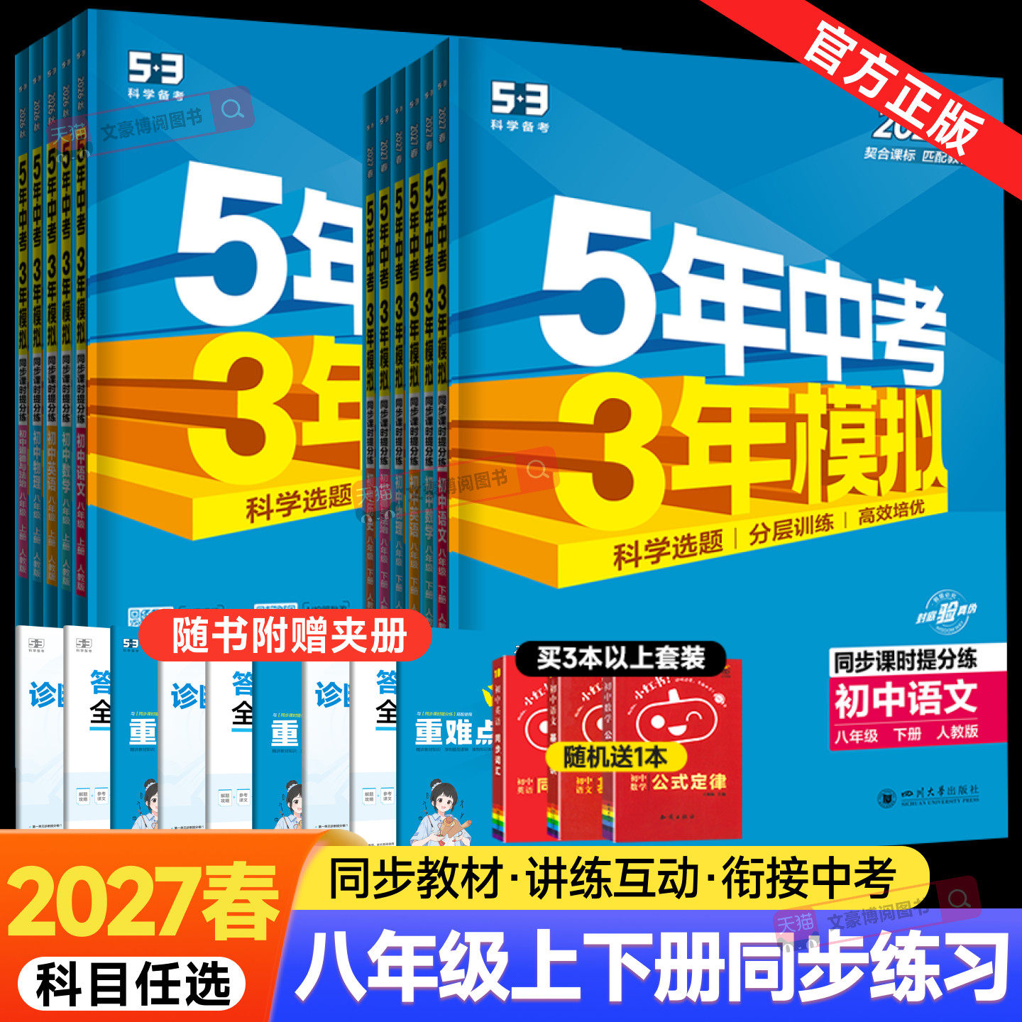 2026秋五年中考三年模拟八年级上册下册数学语文英语物理政治历史地理生物人教版 53五三8八年级下数学同步练习册初中初二会考刷题