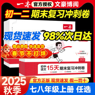 一本初中15天期末复习冲刺卷七年级八年级上册全套试卷语文人教版数学北师英语外研译林物理沪科初一二政史地生小四门必刷题卷子
