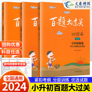 百题大过关小升初英语百题小学升初中英语语法句型阅读与写作听力专项情景交际小升初名校冲刺夺冠总复习小考检测 2024新版