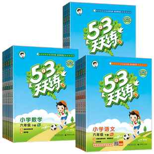 53天天练一年级二年级三四五六年级上册下册语文数学英语全套人教版北师版苏教版课五三天天练专项测试同步训练5.3天天练