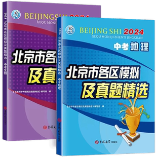 2025新版北京中考地理生物北京市各区模拟及真题精选中考地理生物模拟试题汇编试卷 备战2025北京中考实战真题辅导资料