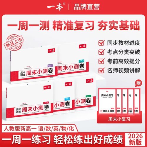 2026一本高中周末小测卷数学物理化学生物必修一英语文政治历史必修二高中必刷题卷高一试卷全套同步单元检测期中期末测评卷模拟考