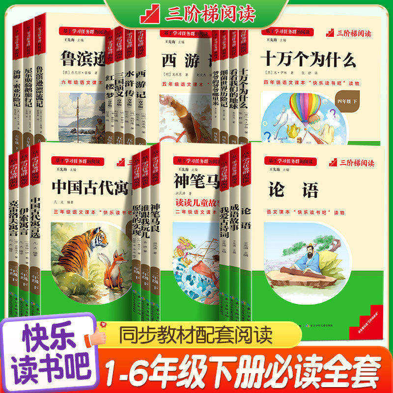 名校课堂快乐读书吧三阶梯阅读一二三四五六年级上册下册全套小学生教材同步课外阅读书籍世界名著中国名著儿童文学国学启蒙千字文