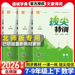 2026春拔尖特训七八九年级上册下册数学北师大版语文英语物理化学人教版初一初二三教材同步练习册试卷必刷题训练尖子生学案