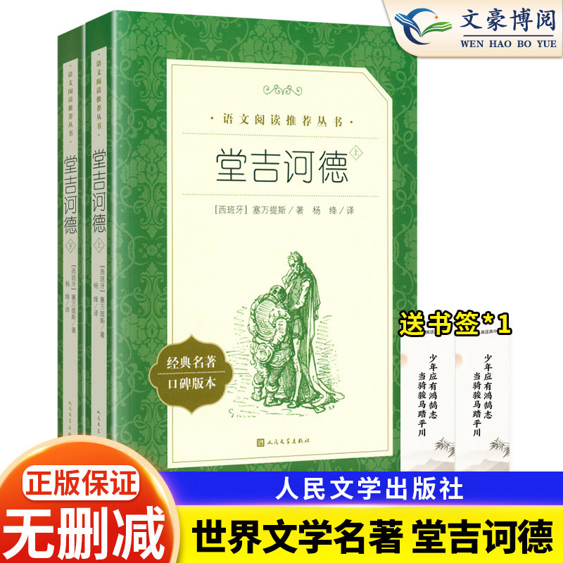 堂吉诃德正版 杨绛译 上下册精 塞万提斯著人民文学出版社完整版唐吉诃德世界名著外国小说现当代文学文集畅销书籍排行榜正版