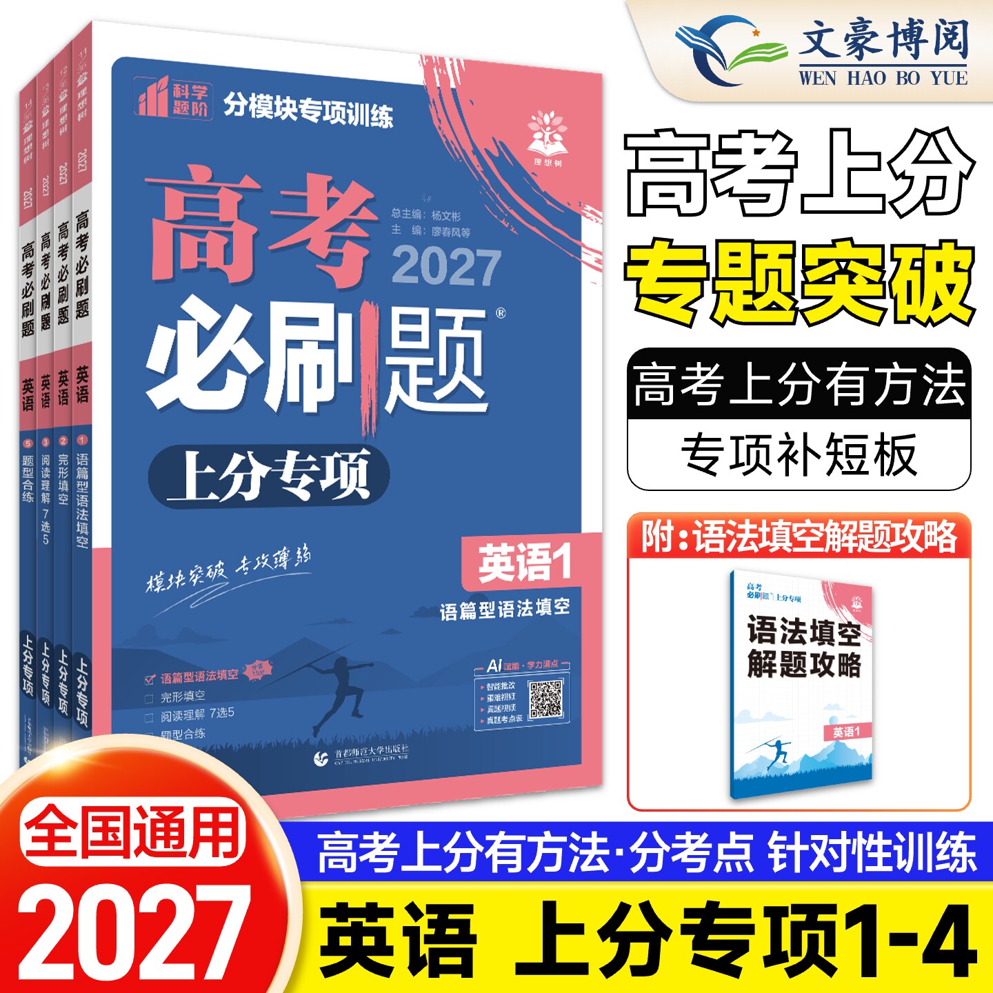 2027高考必刷题专题版英语专项
