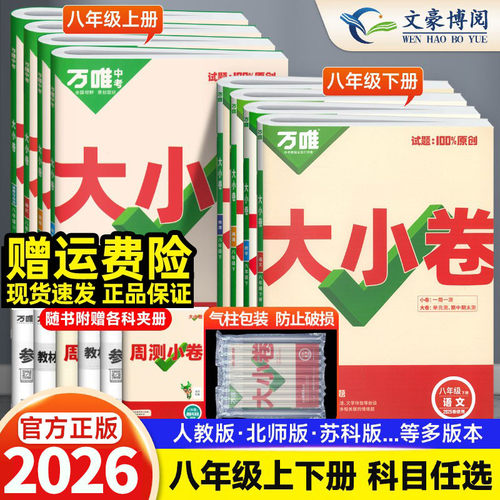 任选】万唯大小卷八年级上册下册