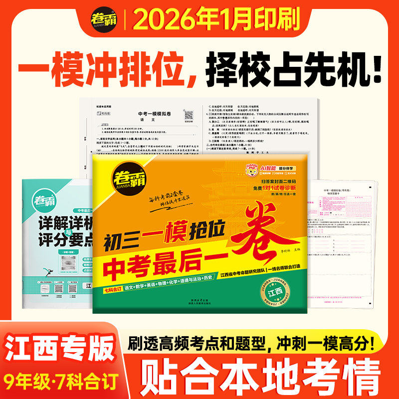 卷霸 2026新中考一模预测卷初三一模抢位卷中考冲刺高分语数英物化政史七科全套合订初中中考必刷题试卷江西广东安徽河南河北专版