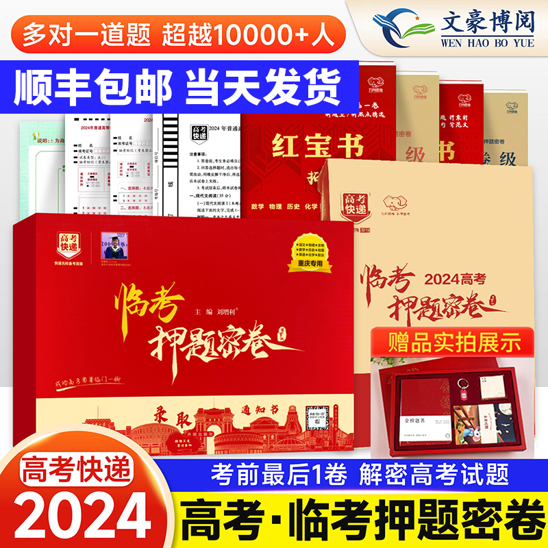 顺丰&当天发货】2024年高考押题卷新高考全国卷信息预测卷模拟试卷高考作文押题密卷考试冲刺卷江苏广东浙江卷子万向思维高考快递-封面