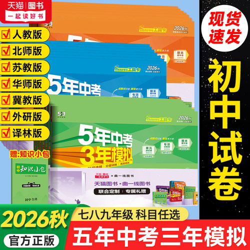 26秋五三试卷七八九年级科目任选