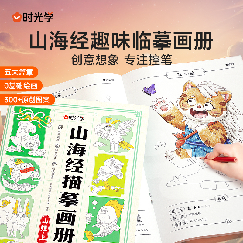 时光学儿童山海经线描临摹画册
