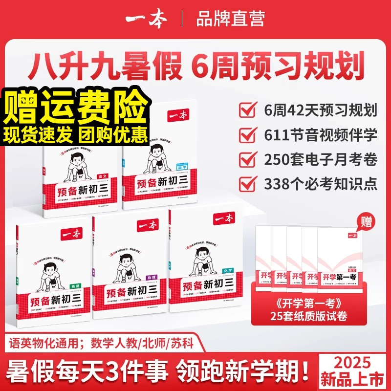 一本预备新初三语数英物化