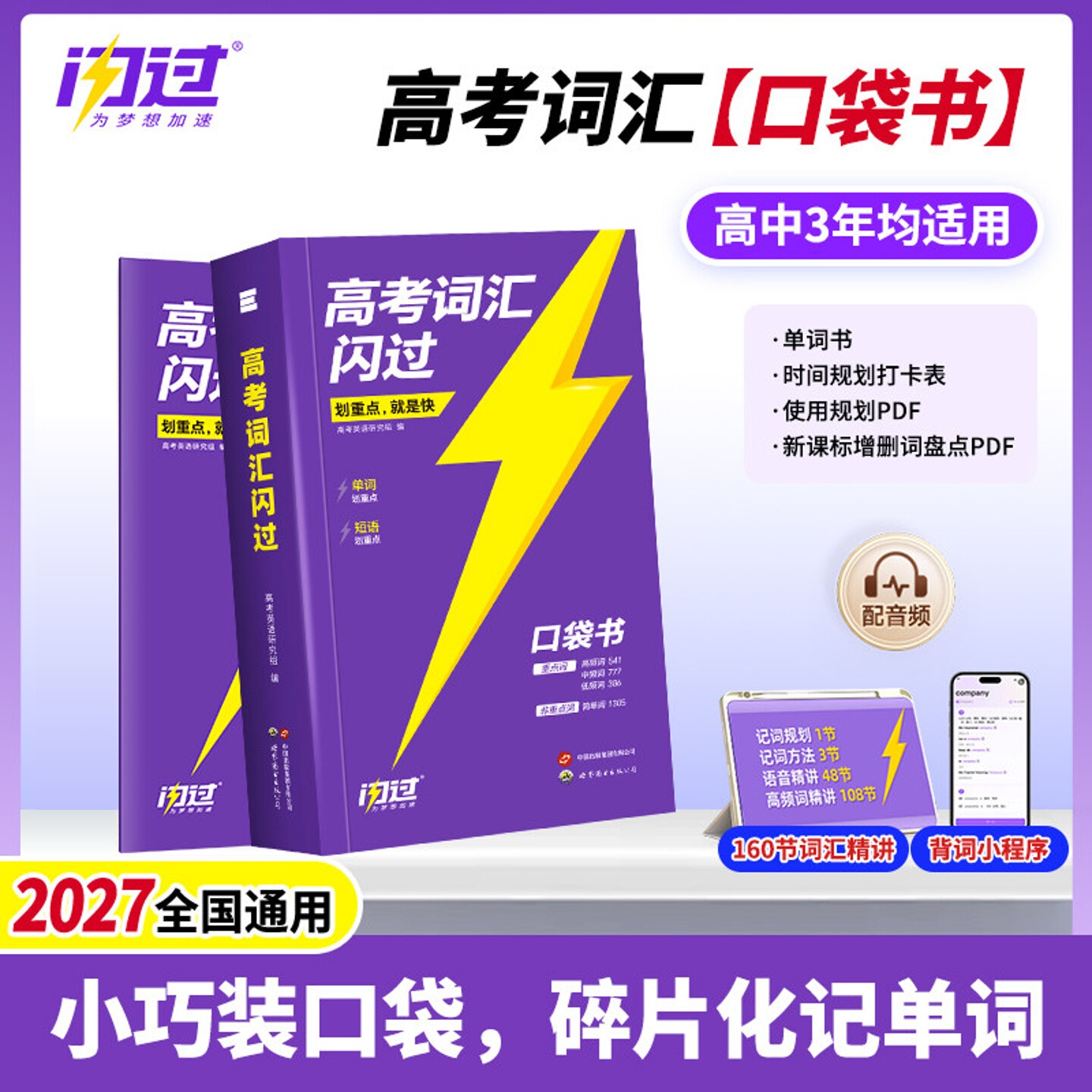 2027高考词汇闪过口袋版便携图片