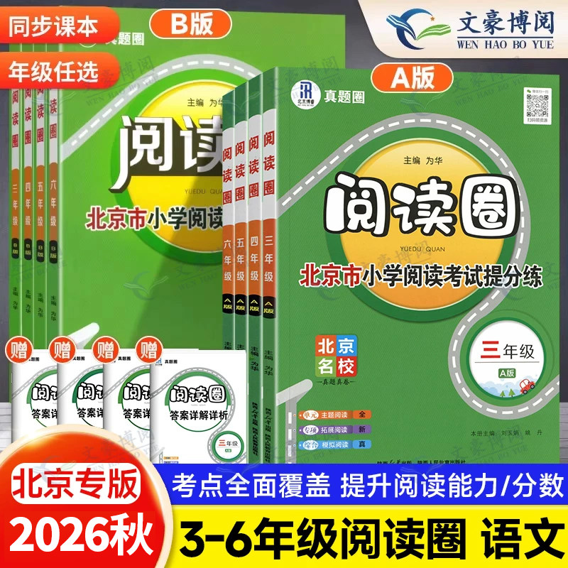 2025新版【北京专用】小学真题阅读圈三四五六年级语文真题提分训练习阅读考试卷书 海淀西城东城名校期末试卷真题圈 暑假衔接通用