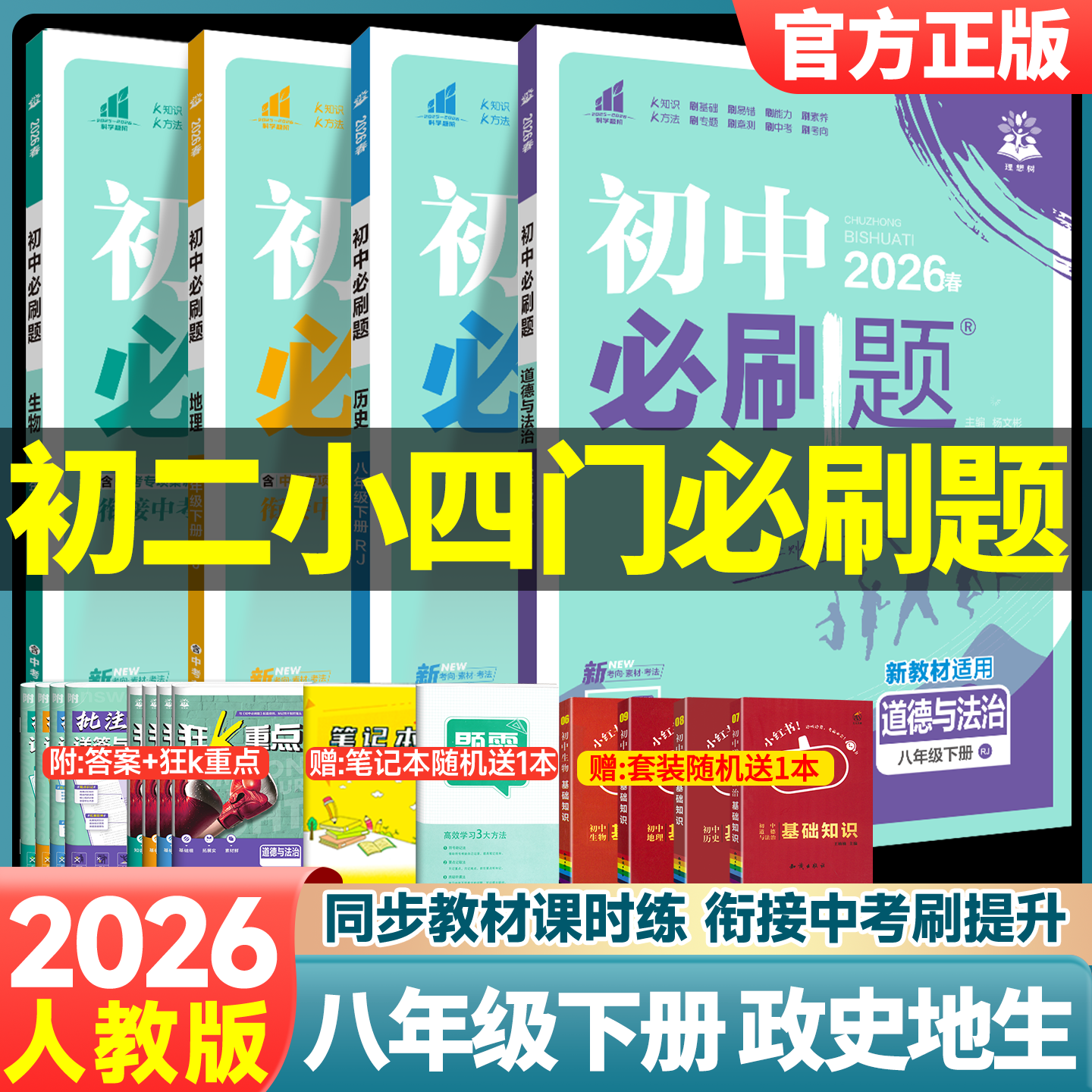 2026春初中必刷题八年级上册下册小四门政治历史地理生物全套人教北师版数学物理语文英语初二会考小中考课本同步专项试卷练习册题