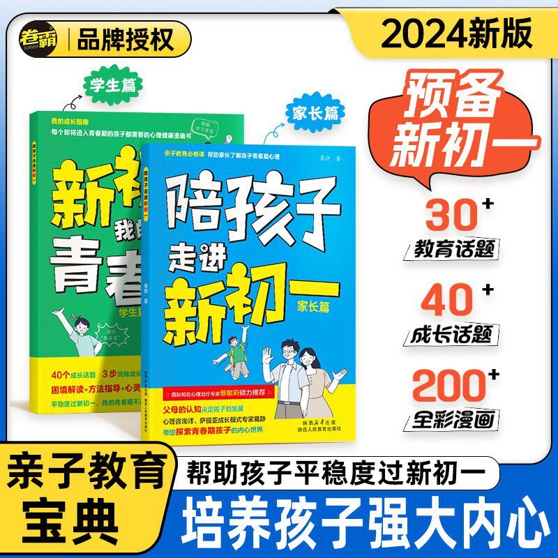 陪孩子走进新初一 亲子阅读心理辅导小升初青少年青春期成长指导读物 家长篇+学生篇 孩子成长问题亲子育儿百科书家庭教育家教宝典