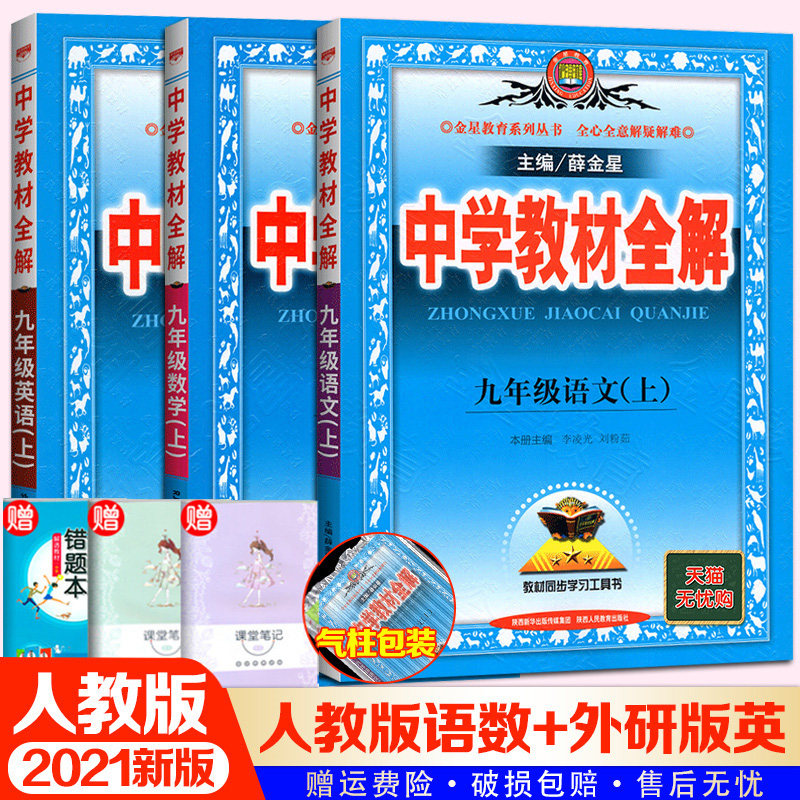 21秋九年级上册教材全解人教版全套语文数学人教 外研英语3本中学教材全解九年级上初三书九年级上册部编薛金星初三辅导资料全套