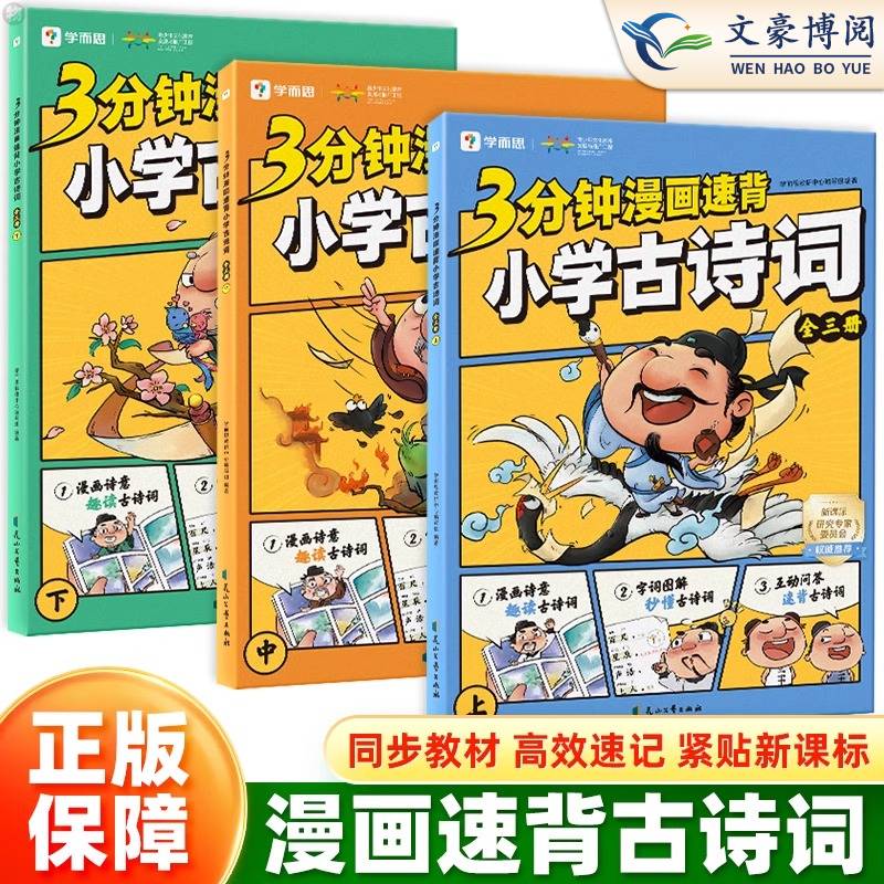 学而思3分钟漫画速背小学古诗词