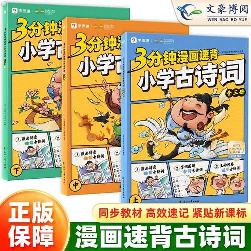 学而思3分钟漫画速背小学古诗词