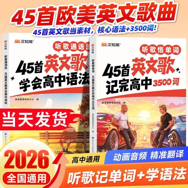 【官方正版】2026汉知简听歌通语法45首英文歌学会高中语法 听歌悟单词45首英文歌记完高中3500词 高中通用英语语法趣味专项学习图片