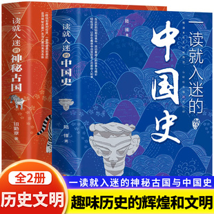 【抖音同款全2册】 一读就入迷的中国史+一读就入迷的神秘古 中国古代曾经产生与辉煌的这些古国历史和文化历史普及读物古代史书籍