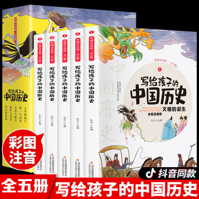 【全5册】写给孩子的中国历史彩图注音版小学生版中华上下五千年儿童版正版少儿读物一二三年级课外书阅读彩绘漫画书籍新版