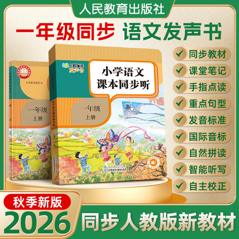 【人民教育出版社】2026新版一年级语文同步点读发声书 小学语文课本同步听指读发声书正版教材一上册早教学习机自主预习复习神器