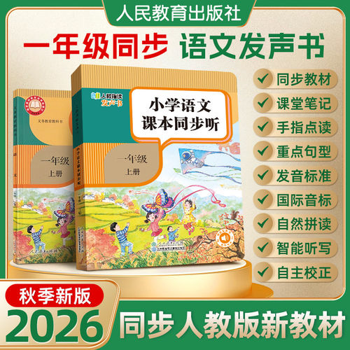 一年级上册语文同步教材发声书