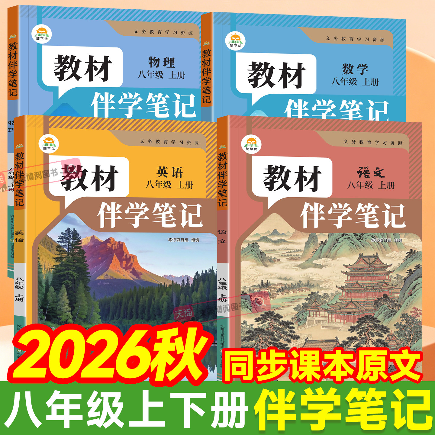 2026秋初中教材伴学笔记八年级上册数学语文英语人教版物理生物地理初二8下全套课本同步讲解解读解析课前预习随堂笔记简平优