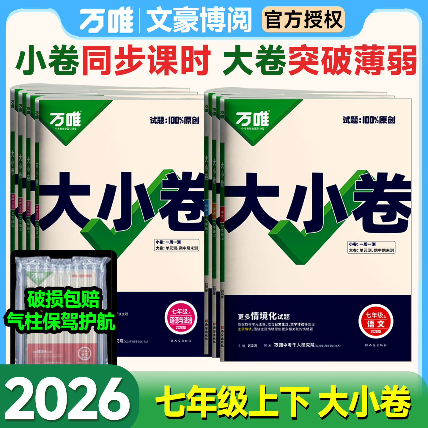 万唯大小卷七年级上下册