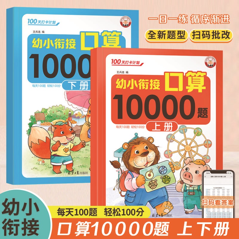 幼小衔接口算10000题100天打卡