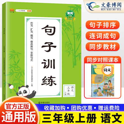 官方正版 句子训练三年级上册语文专项训练同步教材练习册 小学语文三年级仿写句子造句训练人教版照样子写句子例子组词造句病句 - 封面