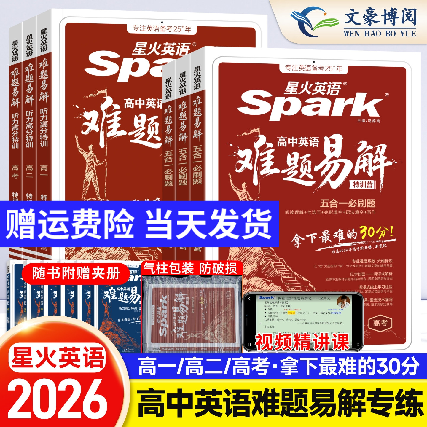 2026版星火英语高中英语难题易解五合一必刷题高一高二高三高考阅读理解七选五完形语法填空听力理解写作专项高分特训答题技巧教辅