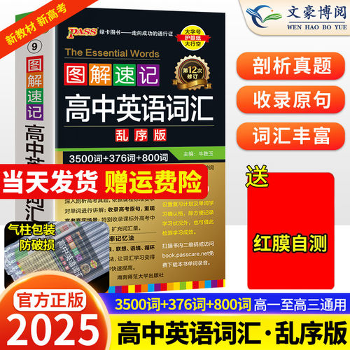 2025图解速记高中英语词汇3500