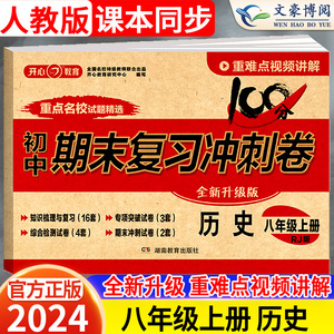2024新版八年级上册历史试卷测试卷人教版100分期末复习冲刺卷初中8八上同步训练练习册题初一单元期中期末复习模拟考试卷子开心