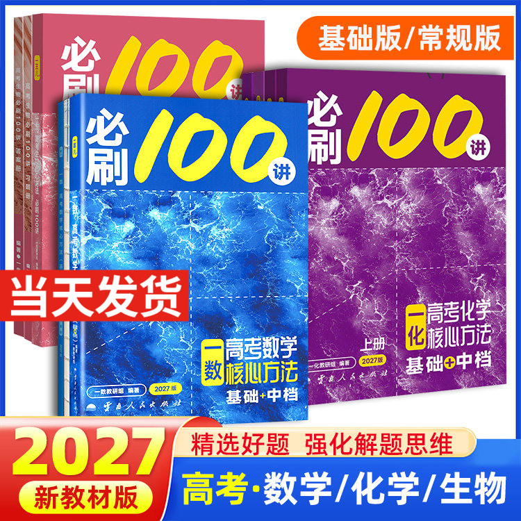 2027版一数高中教辅必刷100讲常规偏基础中档一百讲 一数儿高考数学核心方法高三高中讲义一本通必修一二英语化学生物资料最后十课图片