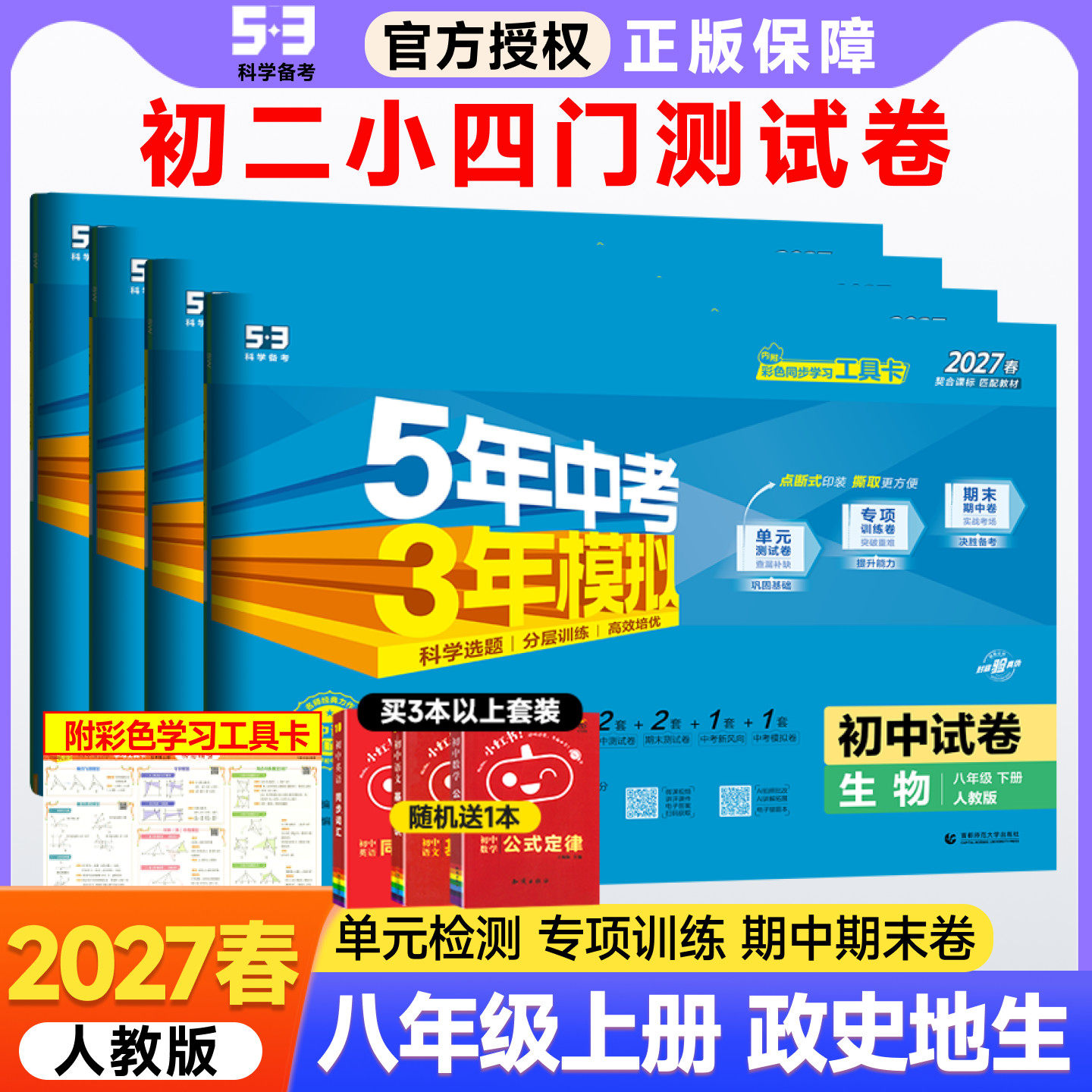 2026秋八年级上册下册小四门试卷政治历史地理生物数学语文英语物理试卷全套人教版五三五年中考三年模拟同步53初二单元期末测试卷
