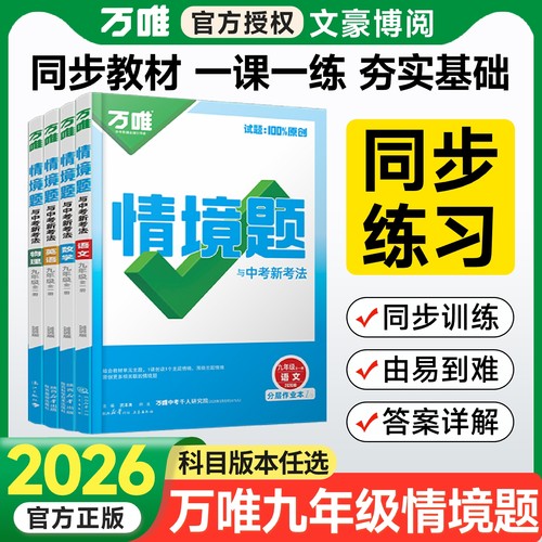 万唯九年级情境题初中同步