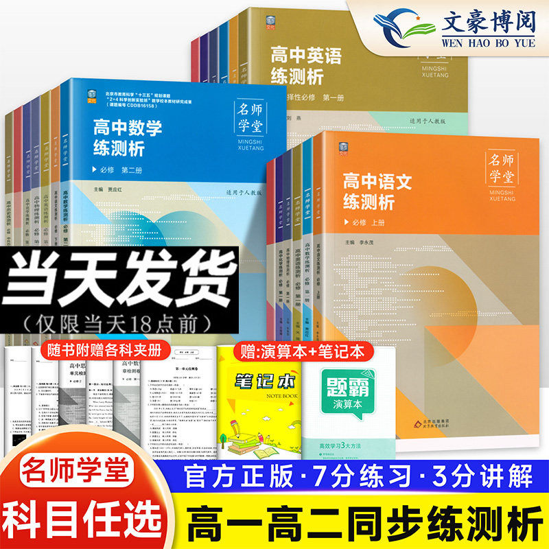 名师学堂高一二三练测析必刷题语文数学英语物理化学生物历史政治地理选择性必修选修1234新教材高一同步练习教辅资料高中基础复习