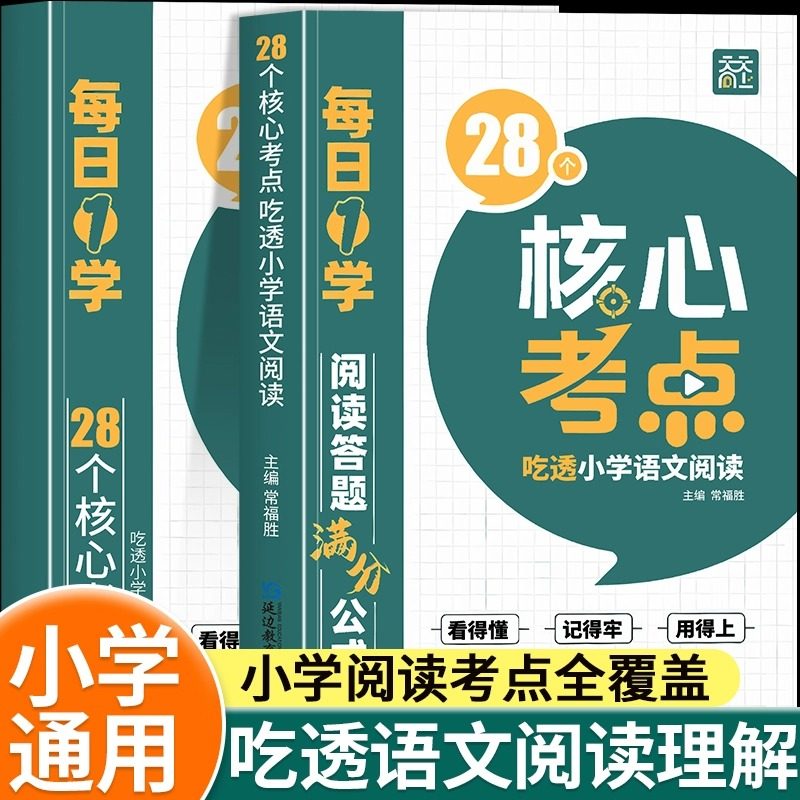 28个核心考点吃透小学语文阅读