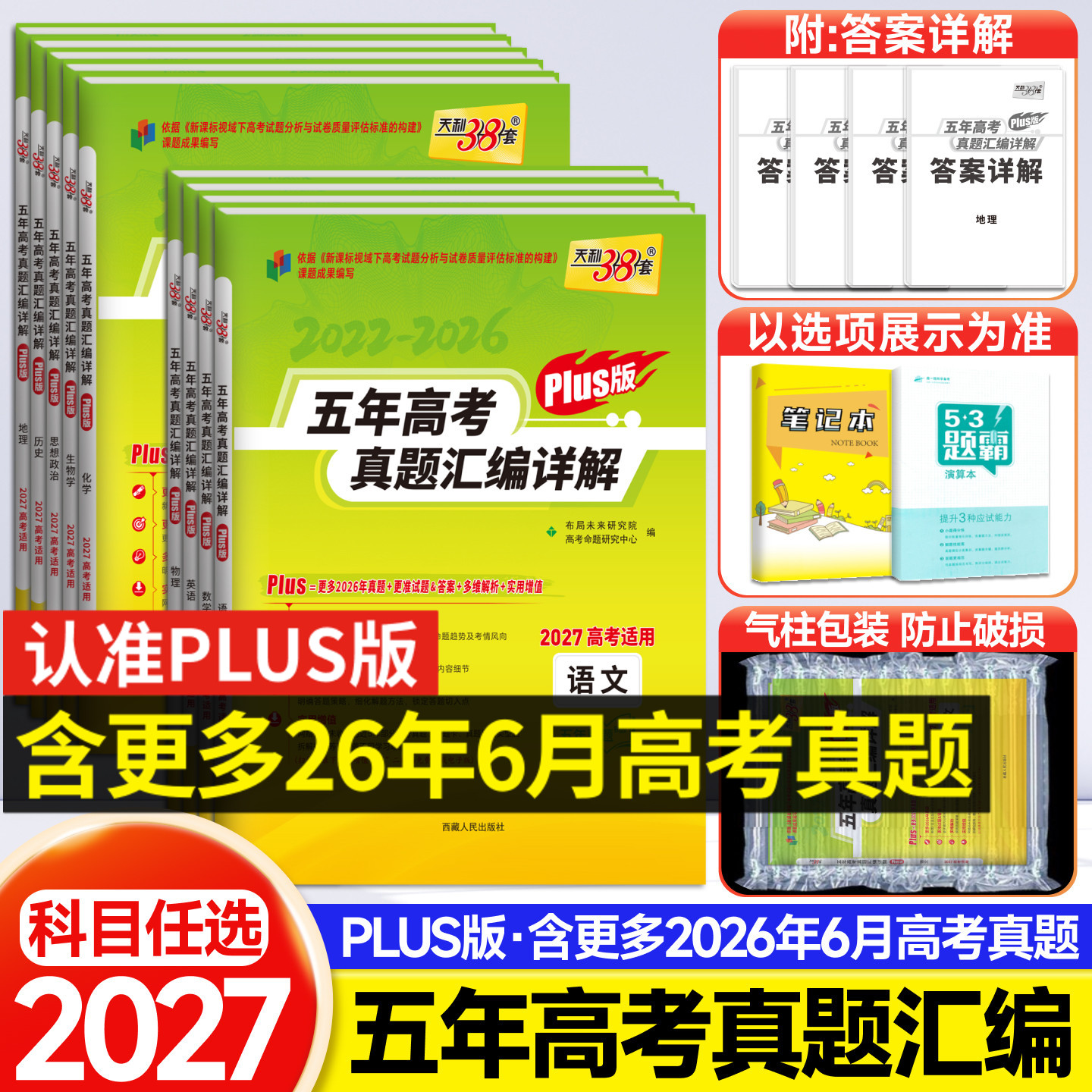 2027版天利38套五年高考真题汇编详解语文数学英语物理化学生物政治历史地理新高考含2026年高考真题试卷天利三年一年高考真题卷子