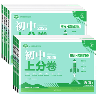 初中上分卷八年级试卷全套