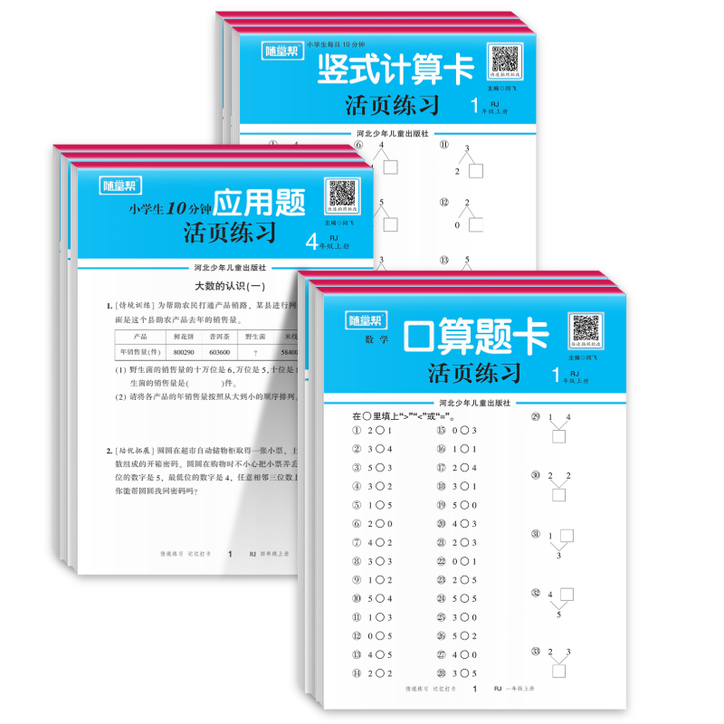 26春正版随堂帮活页口算应用题卡