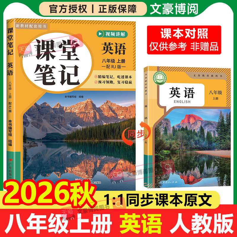 2026秋新版七八年级上下册课堂笔记英语人教版伴学笔记同步新课本预习教辅资料暑假衔接作业衔接教材学霸教材笔记中学教材全讲解书