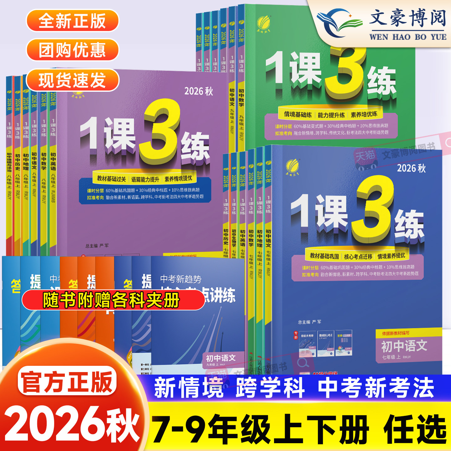 2026秋初中实验班1课3练七年级八九年级上册下册语文数学英语人教版苏科译林北师大教材初一二三春雨教育一课三练必刷题同步练习册