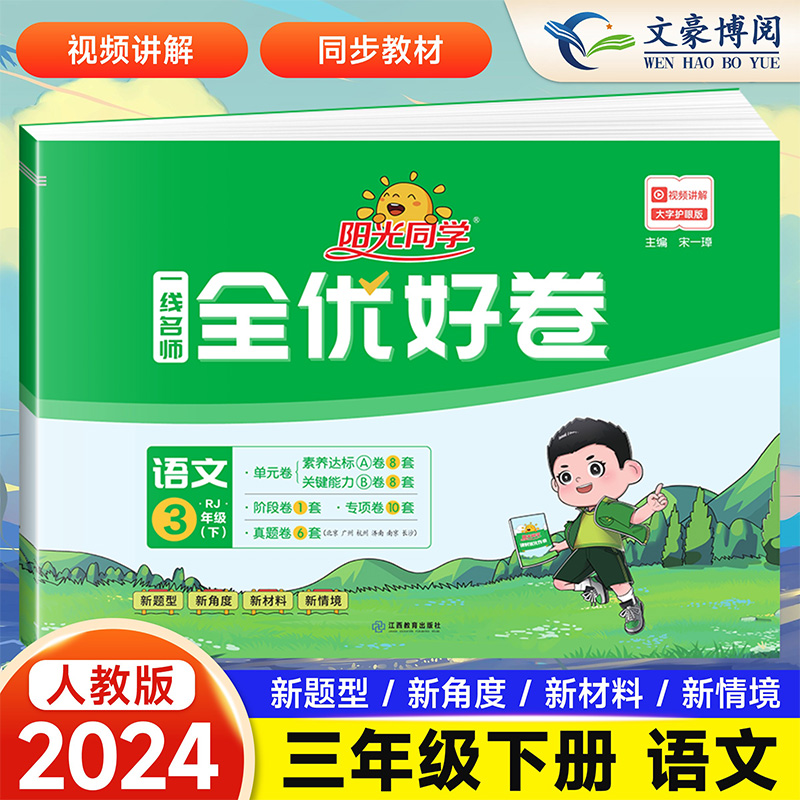 2024新版阳光同学全优好卷三年级