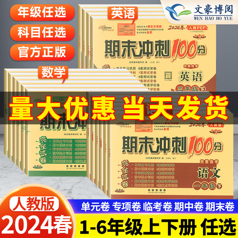 期末冲刺100分一二年级三四年级五六年级上下册试卷测试卷全套人教版部编 小学68所名校卷语文数学英语同步训练习题卷子真题小状元