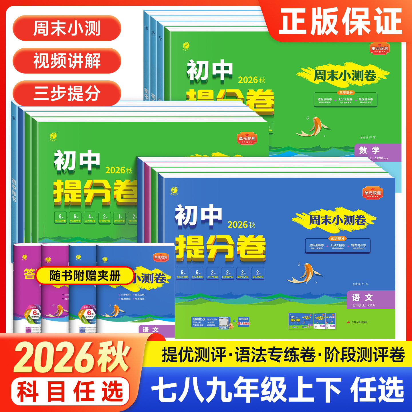 2026秋新版初中提分卷七八九年级上册下册语文数学英语物理化学生物地理道法历史人教版北师大初一初中同步单元期中期末全优测评卷